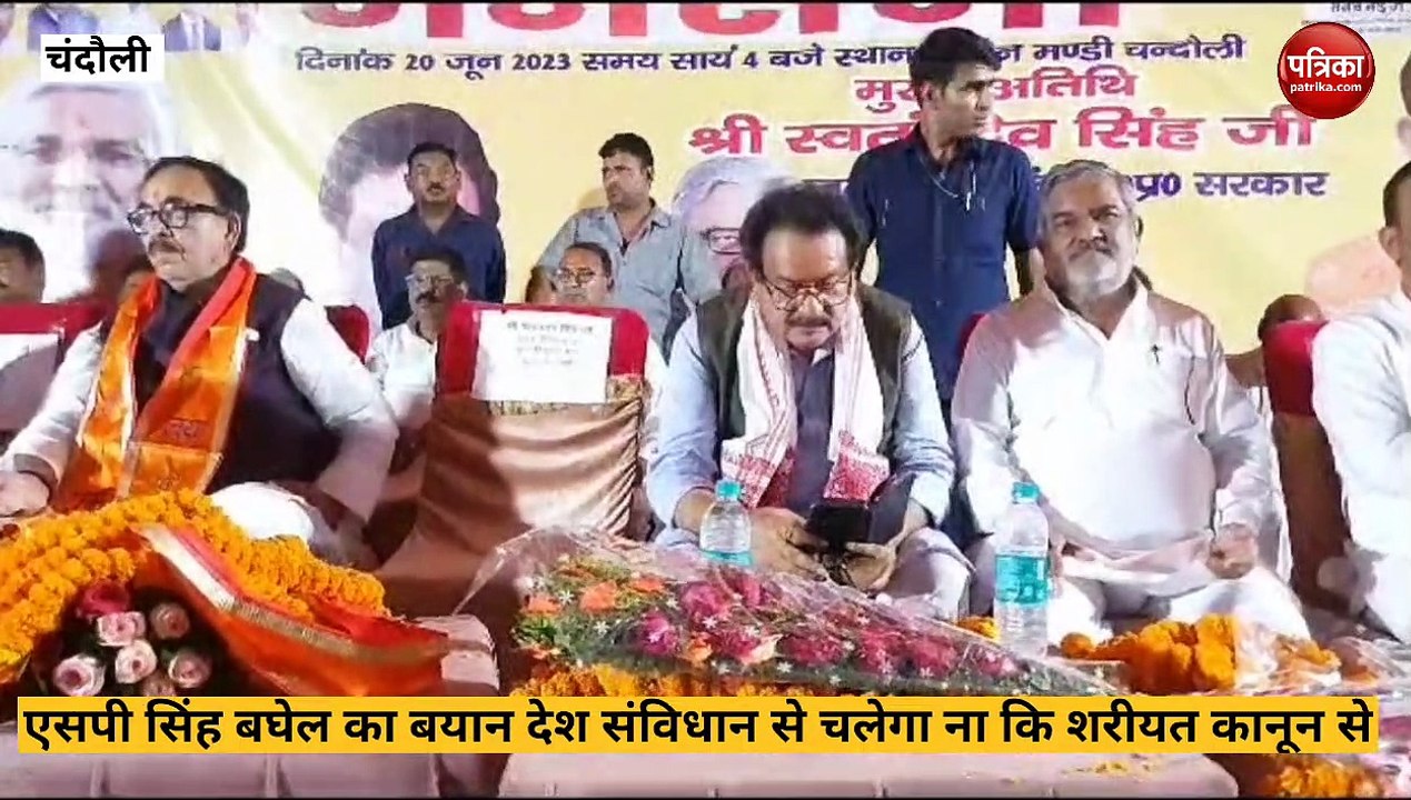 Chandauli video: केंद्रीय मंत्री एसपी सिंह बघेल का बड़ा बयान, देश सविधान और आईपीसी सीआरपीसी चलेगा, शरीयत से नहीं