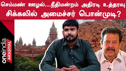 Descargar video: Ponmudi-யை பதவி நீக்கம் செய்வாரா Stalin? Annamalai கேள்வி... | Oneindia Arasiyal