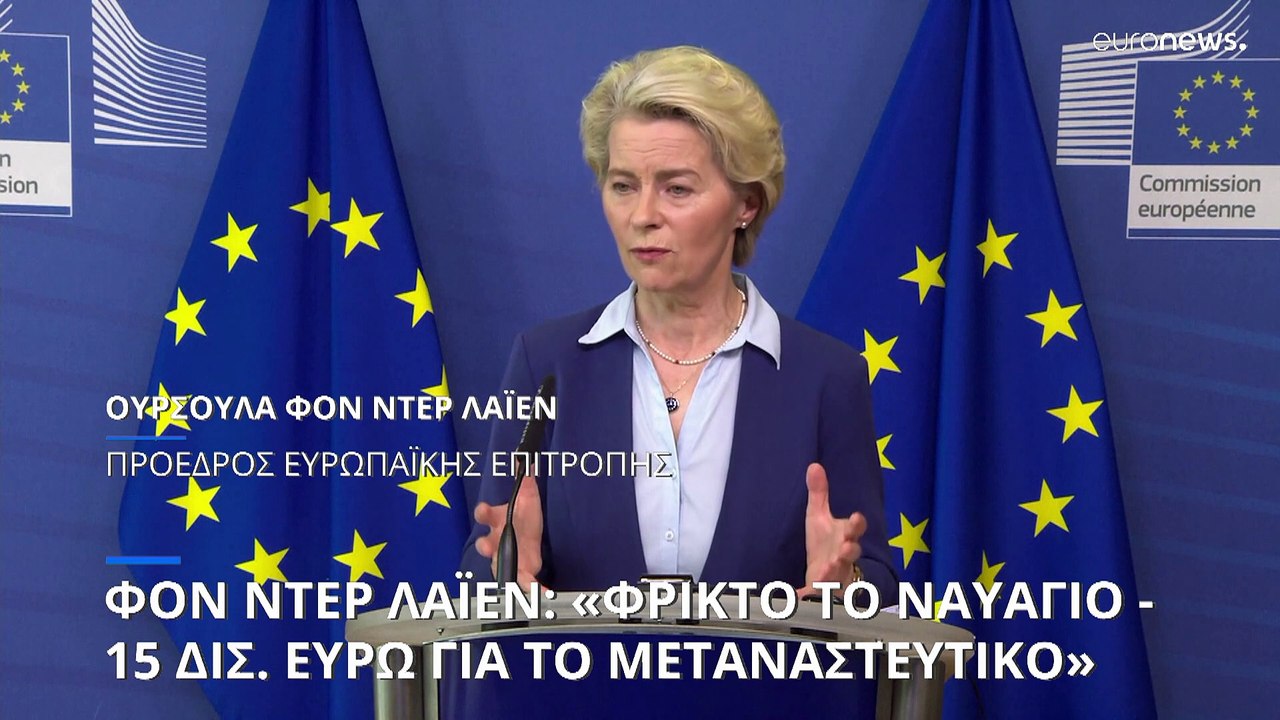 Φον ντερ Λάιεν για την Πύλο: «Φριχτό αυτό που συνέβη»