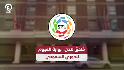 فندق لندن.. بوابة النجوم للدوري السعودي