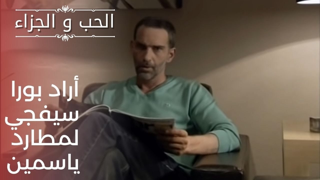 أراد بورا سيفجي لمطارد ياسمين | مسلسل الحب والج...
