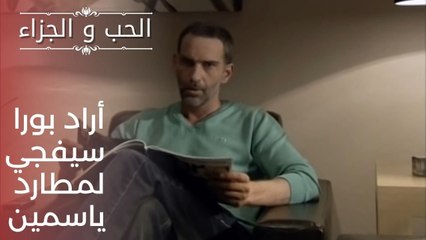 أراد بورا سيفجي لمطارد ياسمين | مسلسل الحب والجزاء  - الحلقة 21