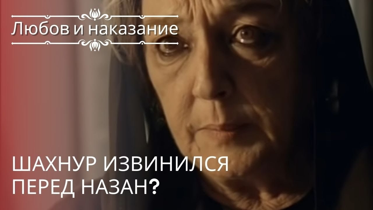 Шахнур извинился перед Назан? | Любовь и наказа...