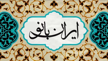 ایران بانو سه شنبه 30 خرداد 1402