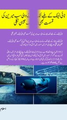 ٹائی ٹینک کے ملبے تک لیجانے والی سب میرین کی قسمت بھی ٹائی ٹینک جیسی نکلی #viral #shorts