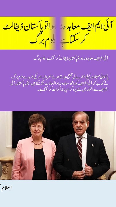 آئی ایم ایف معاہدہ نہ ہوا تو پاکستان ڈیفالٹ کرسکتا ہے ، بلوم برگ #viral #shorts