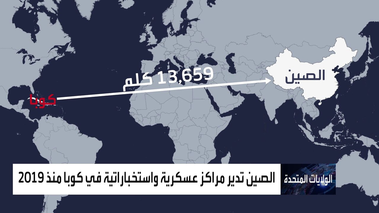 وول ستريت جورنال: الصين تفاوض كوبا لإنشاء مركز تجسس على الولايات المتحدة