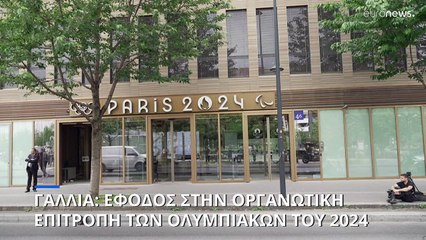 Γαλλία: «Έφοδος στην οργανωτική επιτροπή «Παρίσι 2024»