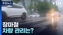 타이어·브레이크등·와이퍼 점검 필수...장마철 차량 관리 요령 / YTN