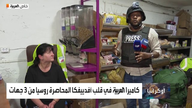 #العربية ترصد الدمار في مدينة أڤدييڤكا الأوكرانية.. كيف يعيش السكان تحت الحصار الروسي من 3 جهات؟ #أخبار_الساعة