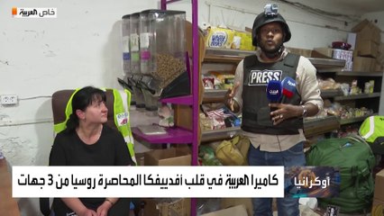 #العربية ترصد الدمار في مدينة أڤدييڤكا الأوكرانية.. كيف يعيش السكان تحت الحصار الروسي من 3 جهات؟ #أخبار_الساعة