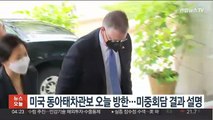 미국 동아태차관보 오늘 방한…미중회담 결과 설명