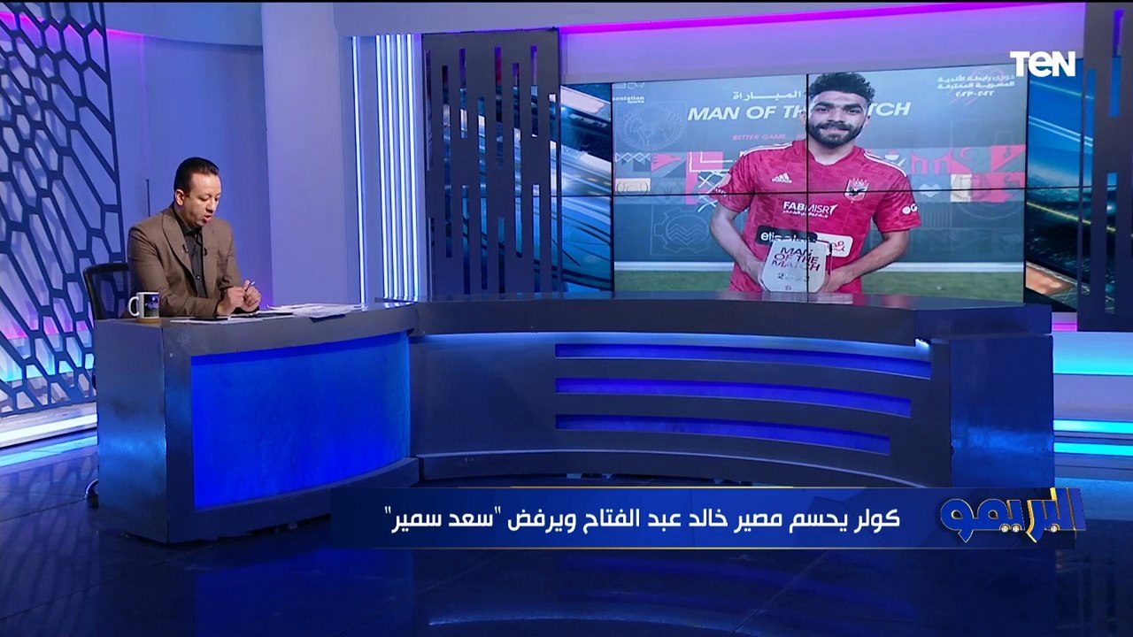 إسلام صادق يكشف حقيقة رحيل محمد الشناوي عن الأهلي ومصير خالد عبد الفتاح 