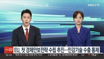 EU, 첫 경제안보전략 수립 추진…민감기술 수출 통제