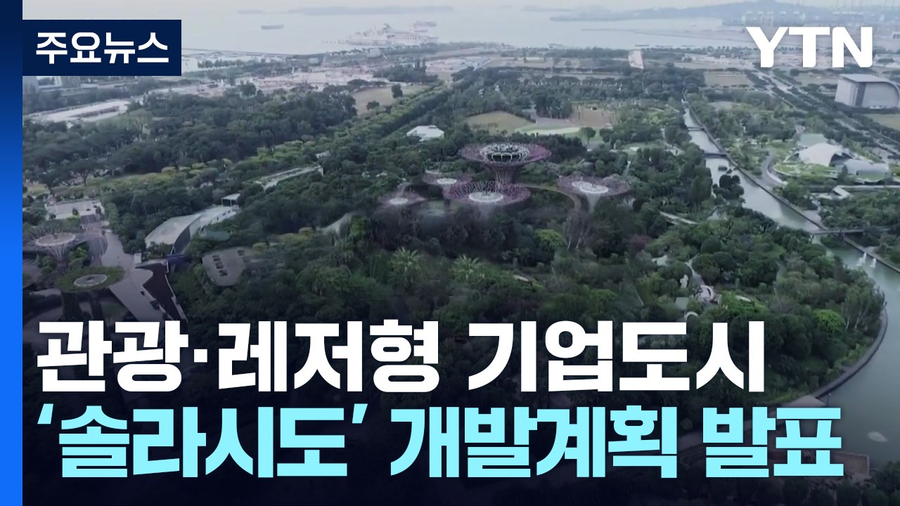 기업도시 '솔라시도' 청사진..."네옴시티급 명품 도시" / YTN