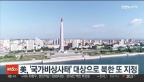 美, '국가비상사태' 대상으로 北 또 지정…