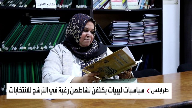 هل تتجاوز المرأة الليبية عقبة النظرة المجتمعية خلال الانتخابات المقبلة؟
