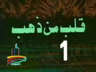 مسلسل قلب من ذهب  -   ح 1  -   من مختارات الزمن الجميل