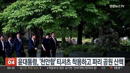 윤대통령, '천안함' 티셔츠 착용하고 파리 공원 산책