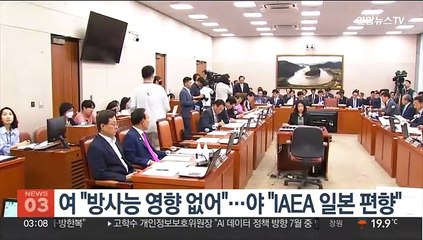 여 "방사능 영향 없어"…야 "IAEA 일본 편향"