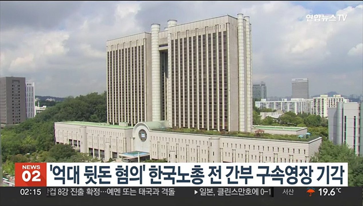 '억대 뒷돈 혐의' 한국노총 전 간부 구속영장 기각