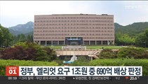 정부, 엘리엇 요구 1조원 중 690억 배상 판정