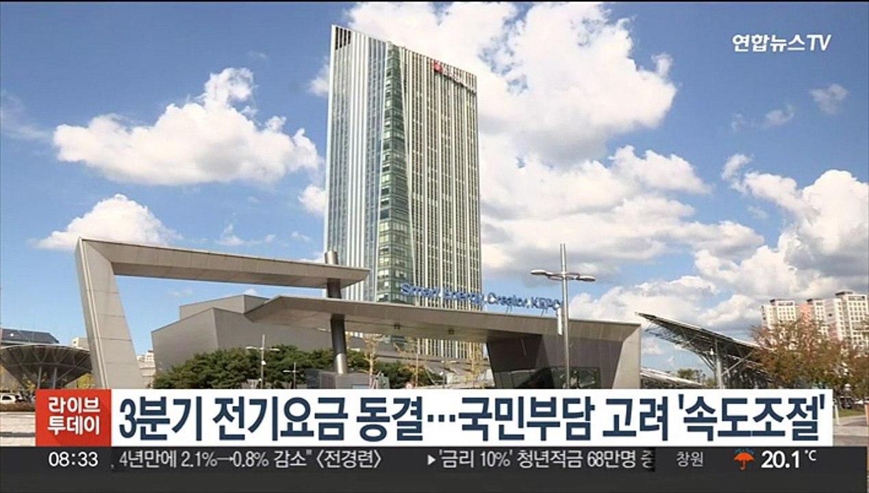 올 3분기 전기요금 동결…국민부담 고려 '속도조절'