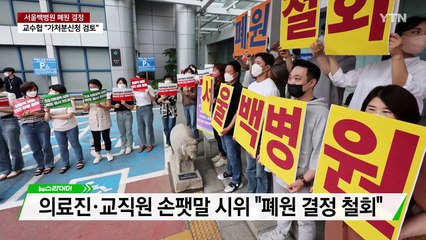82년 역사 서울백병원, 결국 '폐원' 결정...서울시 "의료시설만 허용" [앵커리포트] / YTN