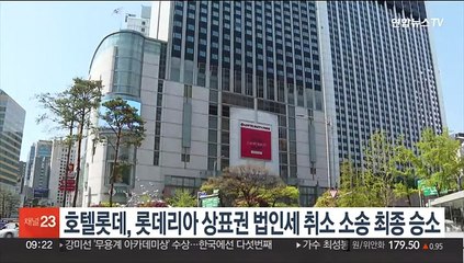 호텔롯데, 롯데리아 상표권 법인세 취소 소송 최종 승소