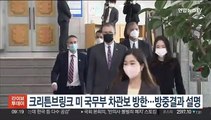 크리튼브링크 미 국무부 차관보 방한…방중결과 설명