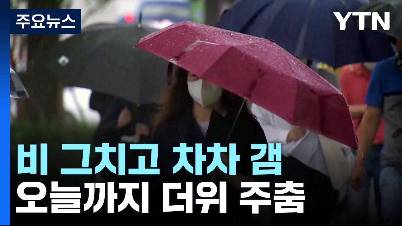 [날씨] 절기 '하지', 비 그치고 차차 갬...오늘까지 더위 주춤 / YTN