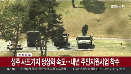 [속보] 국방·환경부 "성주 사드기지 환경영향평가 완료"