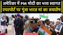 PM Modi us visit: America के New York में हुआ PM Narendra Modi का welcome | वनइंडिया हिंदी