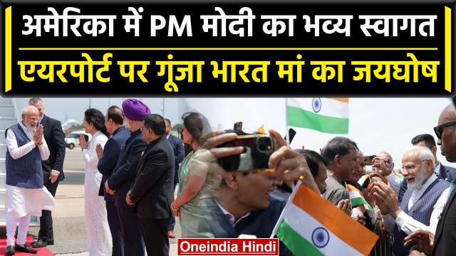 PM Modi us visit: America के New York में हुआ PM Narendra Modi का welcome | वनइंडिया हिंदी