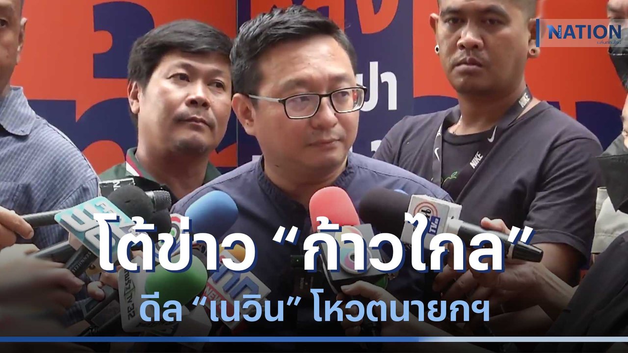 "ชัยธวัช" โต้ข่าว "ก้าวไกล" ดีล "เนวิน" โหวตนาย...