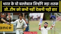 Indian Cricket Team के वो दिग्गज बल्लेबाज जिनके शतक के बाद नहीं हारी टीम | वनइंडिया हिंदी #Shorts