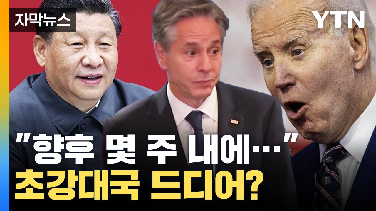 [자막뉴스] 시진핑 만난 블링컨 의미심장한 한마디 "향후 몇 주 내에..." / YTN