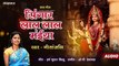 Singar Lal Lal Maiyya __ Jas Geet __ Miss Geetanjali _ OP Dewangan _ cg navratri mata bhakti geet _