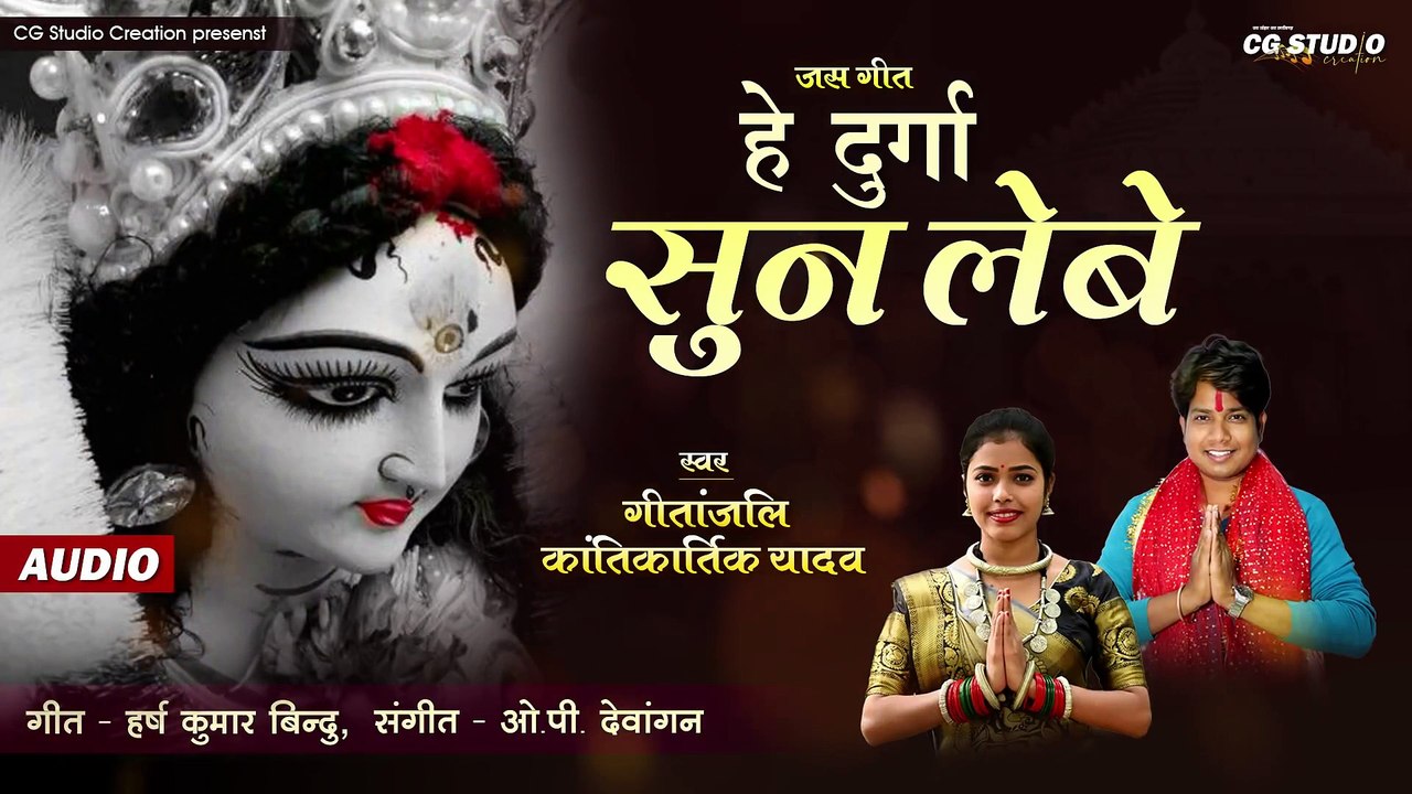 He Durga Sun Lebe __ Cg jas geet __ Miss Geetanjali __ Kantikartik __ OP Dewangan _ cg navratri song