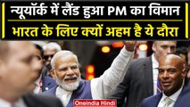 PM Modi US Visit: PM Narendra Modi पहुंचे New York, जानें क्यों ख
