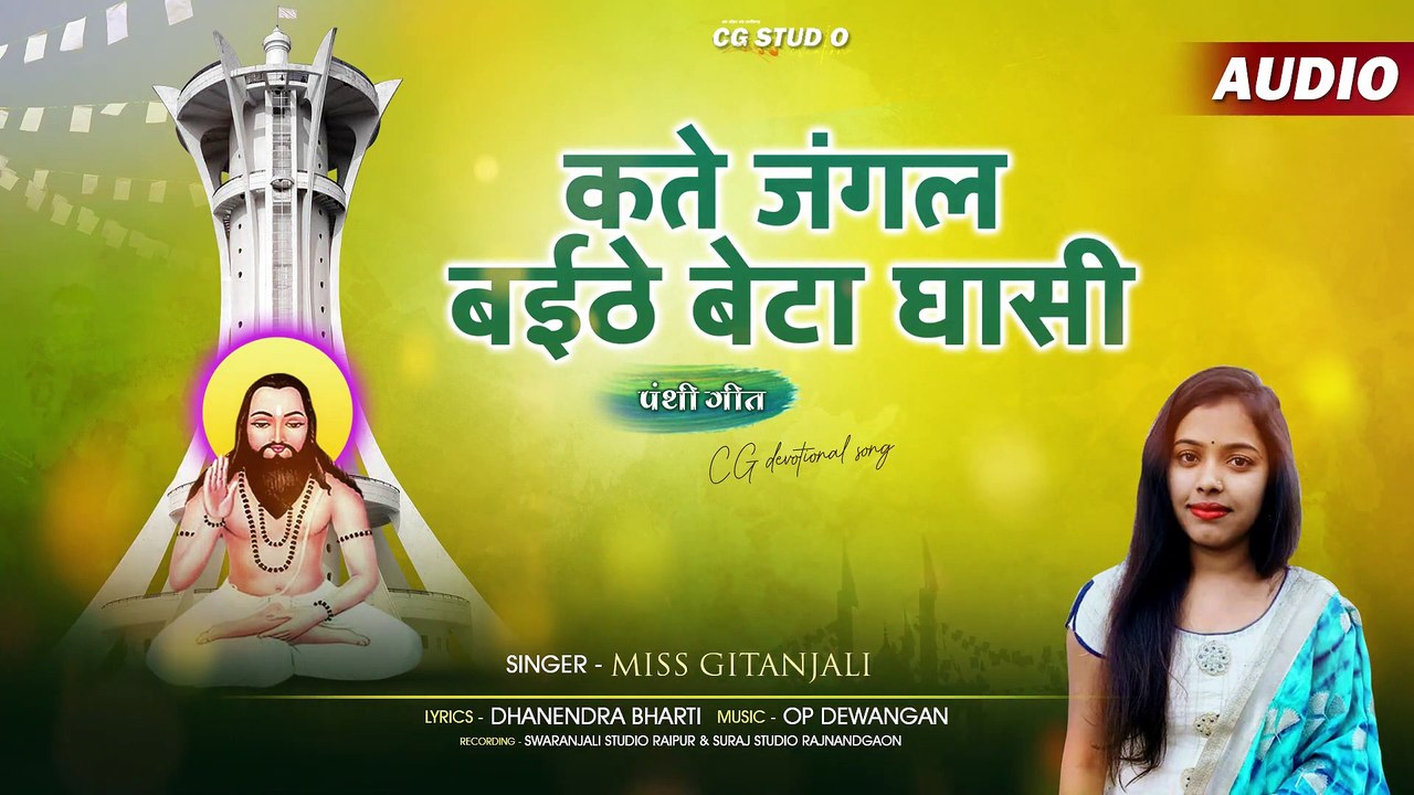 कते जंगल बईठे बेटा घासी _ MISS GITANJALI _ OP DEWANGAN _ CG STUDIO CREATION _ CG PANTHI SONG