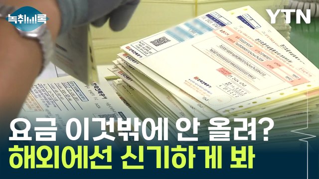 한전 적자에도 전기 요금 '동결'... 해외에선 신기하게 봐 [Y녹취록] / YTN