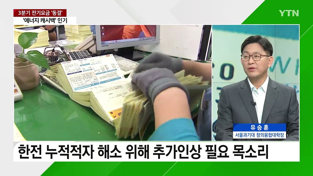 "내년 총선 앞뒀지만"...'4분기 전기요금' 전망은? [Y녹취록] / YTN