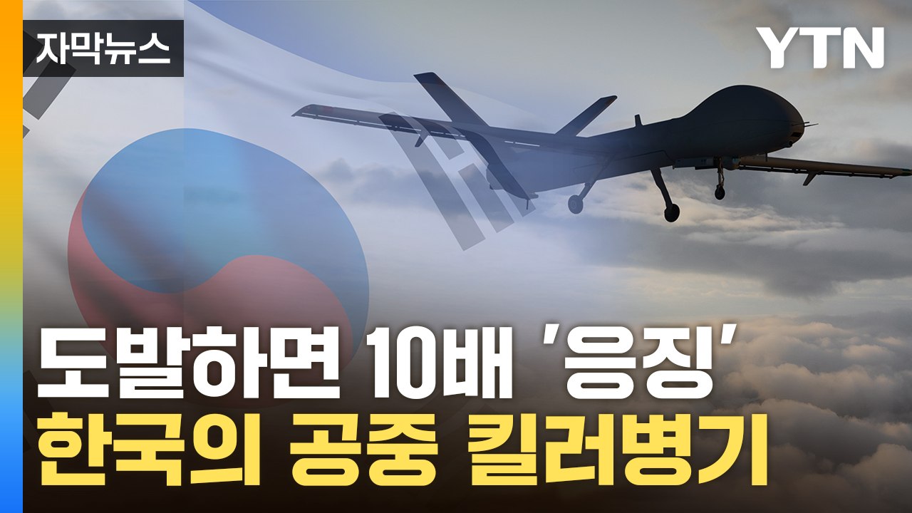 [자막뉴스] 하늘 위 암살자 대거 투입...적 초토화할 '킬러병기' / YTN