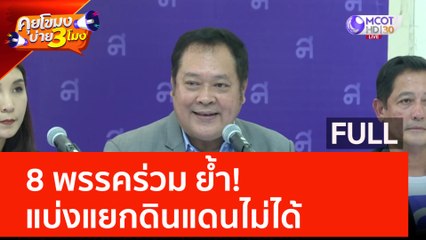 (คลิปเต็ม) 8 พรรคร่วม ย้ำ! แบ่งแยกดินแดนไม่ได้ (20 มิ.ย. 66) | คุยโขมงบ่าย 3 โมง