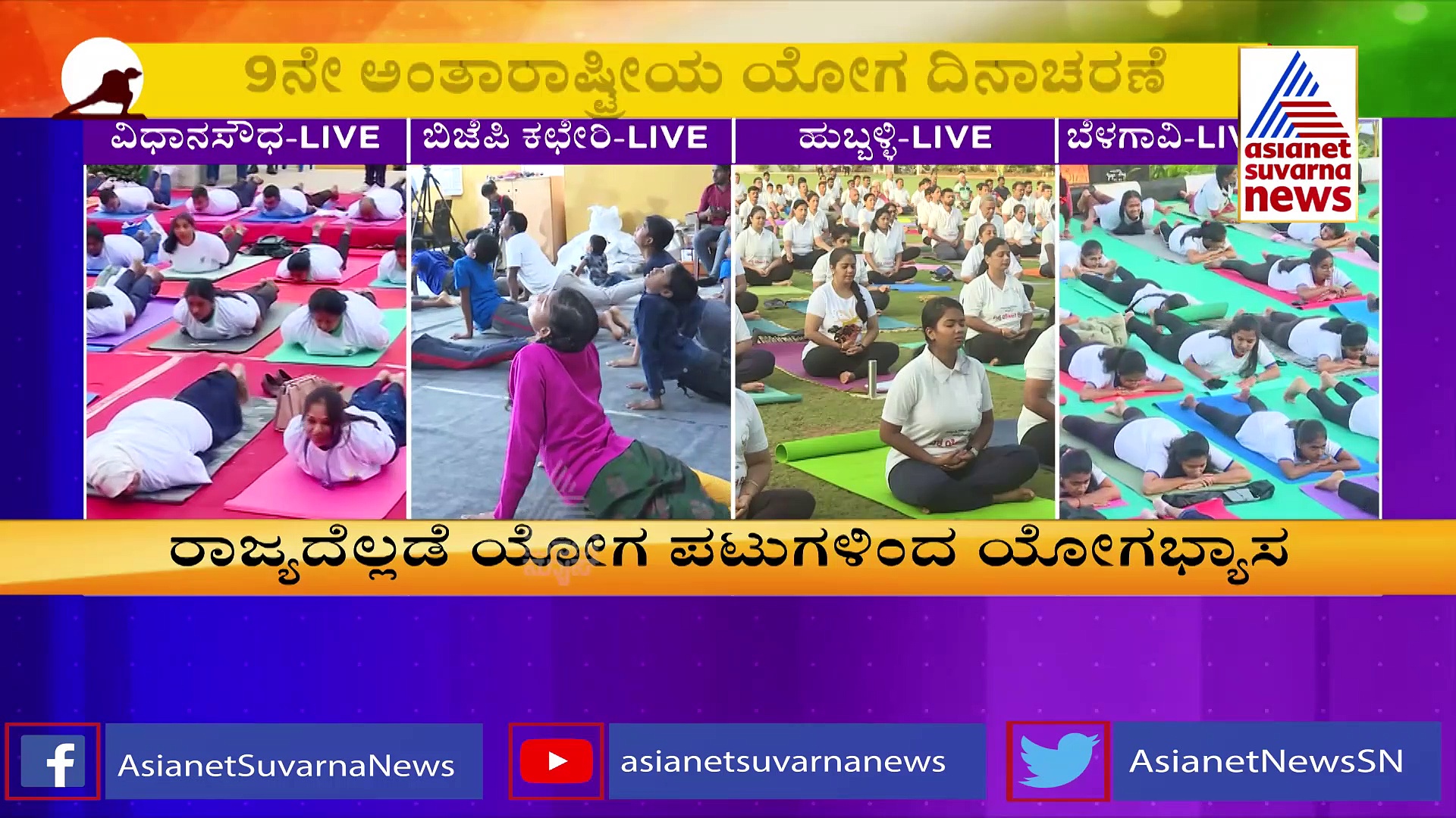 International Yoga Day: ರಾಜ್ಯದೆಲ್ಲೆಡೆ ಯೋಗಪಟುಗಳಿಂದ ಯೋಗಾಭ್ಯಾಸ