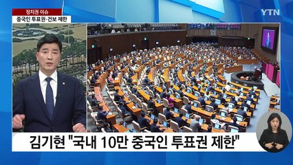 "전형적 中 때리기"...김기현 '중국인 투표권 제한'에 갑론을박 [Y녹취록] / YTN