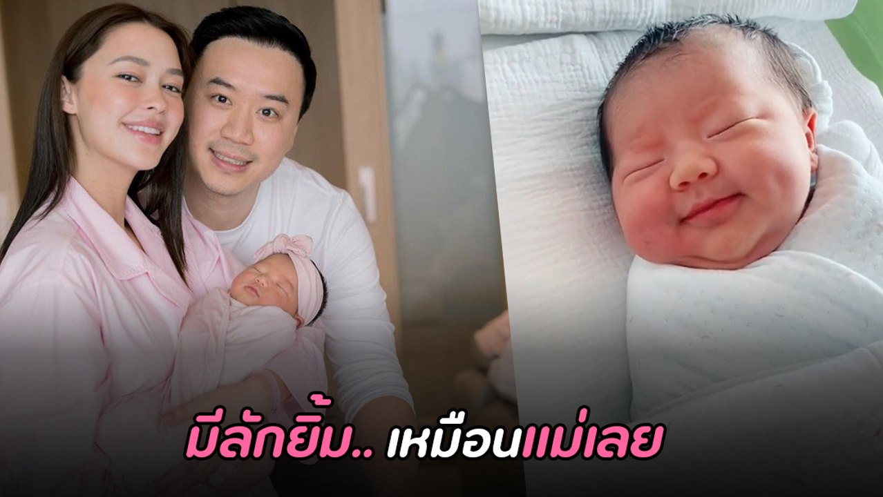แพทริเซีย - โน้ต อัปเดตความน่ารัก น้องเอลิเซีย มีลักยิ้มเหมือนคุณแม่เลย