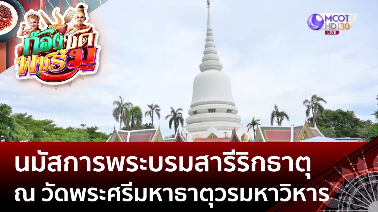 นมัสการพระบรมสารีริกธาตุ ณ วัดพระศรีมหาธาตุวรมหาวิหาร (20 มิ.ย. 66) | ก้องซด พชร์มู