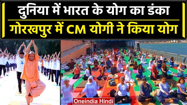 International Yoga Day: World मना रहा योग दिवस, CM Yogi ने गोरखपुर में किया Yog| वनइंडिया हिंदी